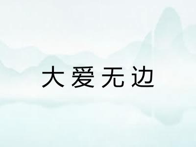 大爱无边 大爱无边