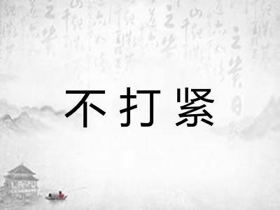 不打紧 不打紧