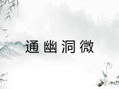 通幽洞微 通幽洞微