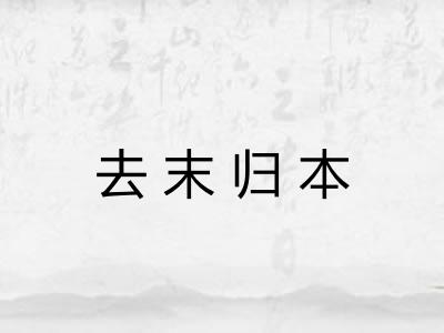 去末归本 去末归本