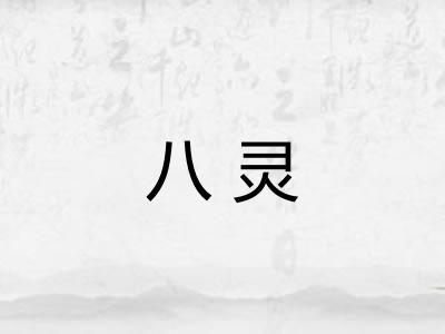 八灵
