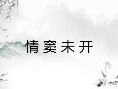 情窦未开