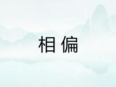 相偏