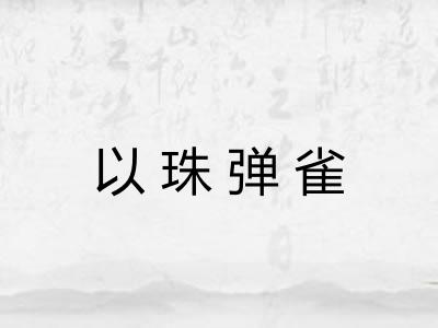 以珠弹雀