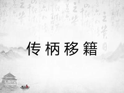 传柄移籍