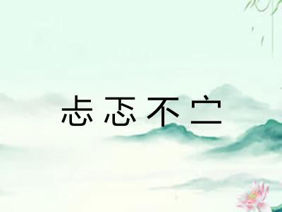 忐忑不㝉 忐忑不㝉