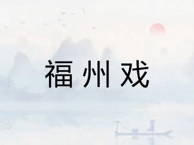 福州戏