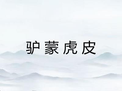 驴蒙虎皮 驴蒙虎皮