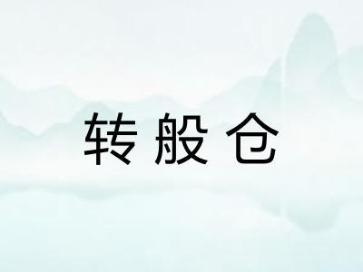 转般仓 转般仓