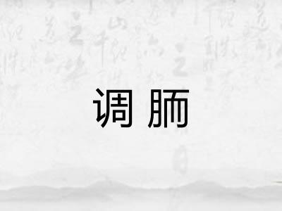 调胹 调胹