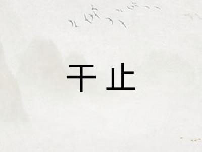干止 干止