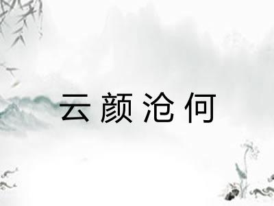 云颜沧何 云颜沧何