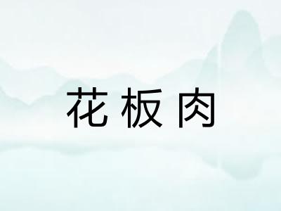 花板肉 花板肉