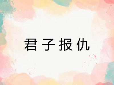 君子报仇 君子报仇