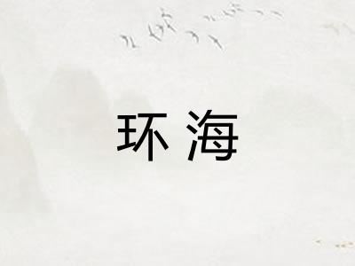 环海