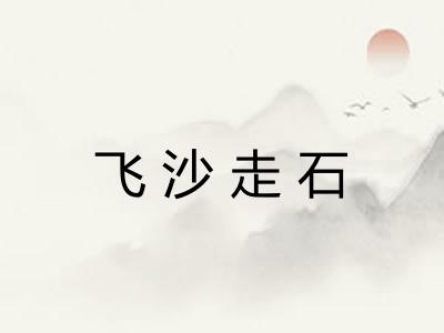 飞沙走石 飞沙走石