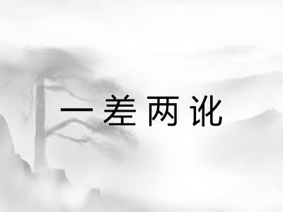 一差两讹 一差两讹