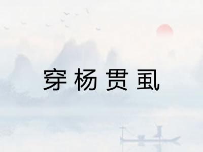 穿杨贯虱 穿杨贯虱