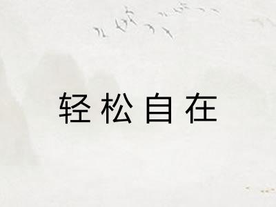 轻松自在 轻松自在