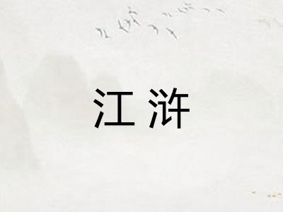 江浒 江浒