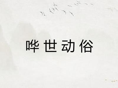 哗世动俗 哗世动俗