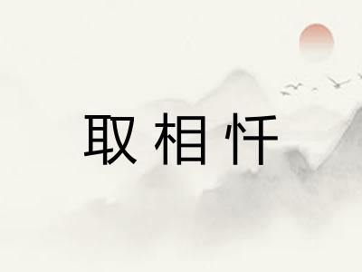 取相忏 取相忏