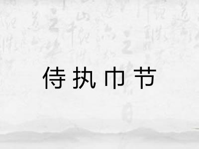 侍执巾节 侍执巾节