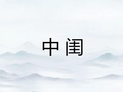 中闺 中闺