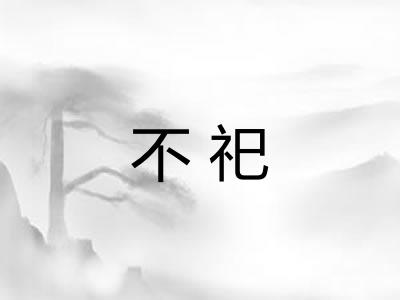 不祀
