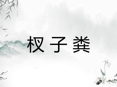 杈子粪 杈子粪