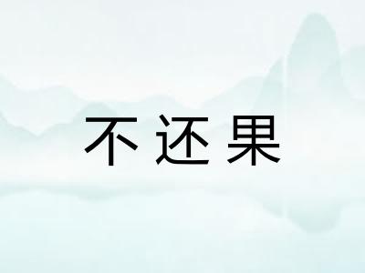 不还果 不还果