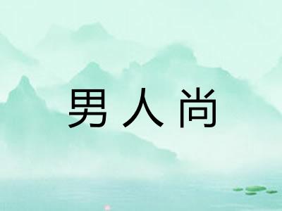 男人尚
