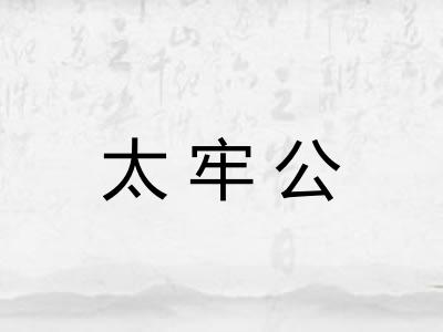 太牢公