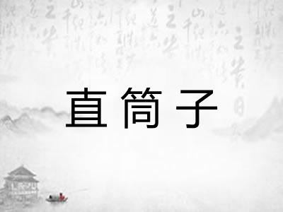 直筒子 直筒子