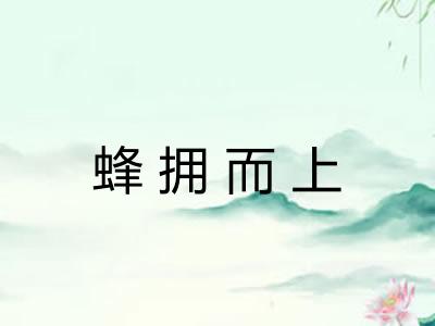 蜂拥而上 蜂拥而上