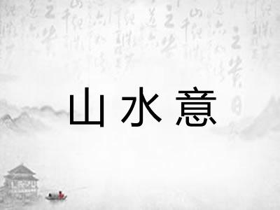 山水意