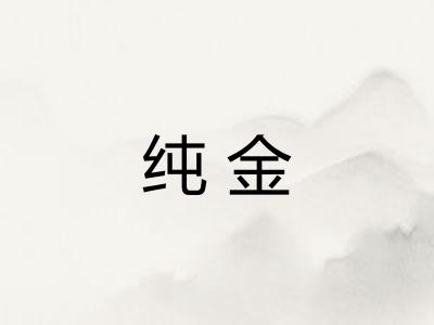 纯金 纯金