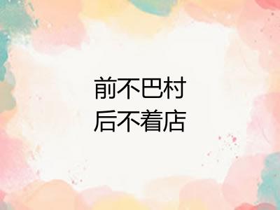 前不巴村后不着店 前不巴村后不着店