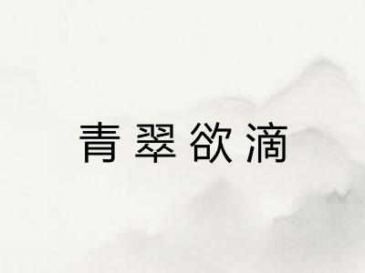 青翠欲滴 青翠欲滴