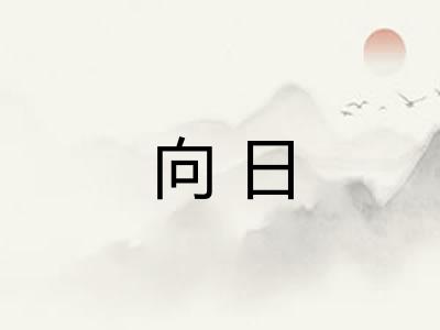 向日