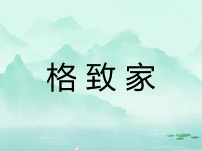 格致家 格致家