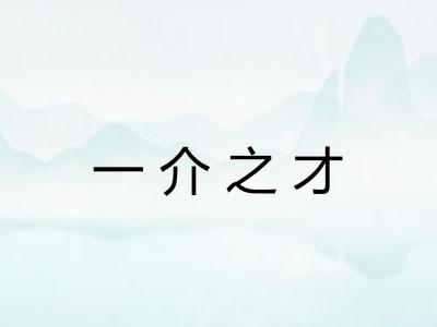 一介之才 一介之才