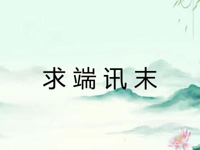 求端讯末 求端讯末