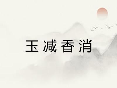 玉减香消 玉减香消