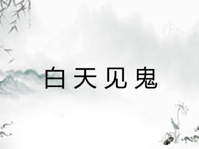 白天见鬼 白天见鬼