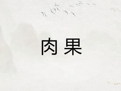 肉果