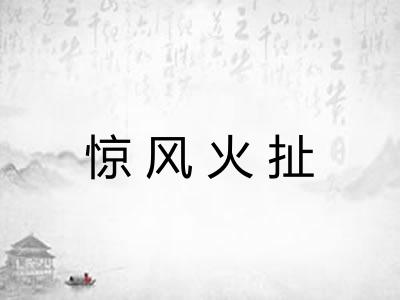 惊风火扯