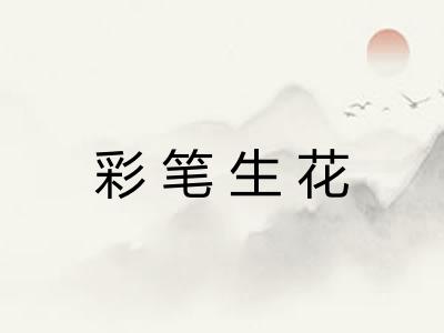 彩笔生花