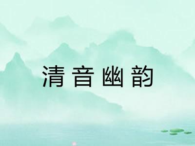 清音幽韵 清音幽韵