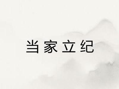 当家立纪 当家立纪